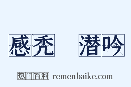 感秃鹙潜吟是什么意思的图片